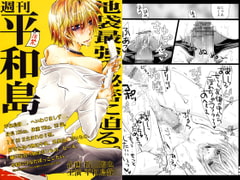 週刊平和島 [Romanesque]