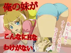 俺の妹がこんなにHなわけがない