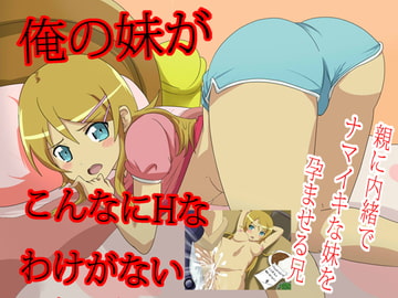 俺の妹がこんなにHなわけがない [ぽりん星]