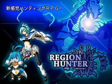 REGION HUNTER [あるめろ1号]