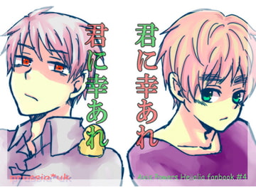 君に幸あれ [誤字脱字乱文]