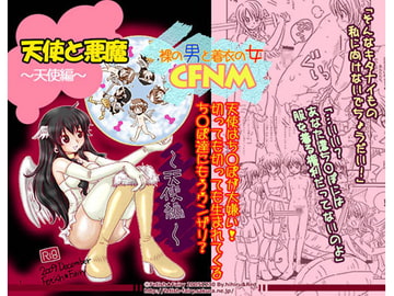 天使と悪魔～天使編～ [Fetish★Fairy]