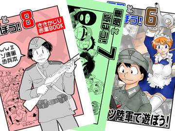 軍服と遊ぼう!6/7/8パック [みりさば編集部]