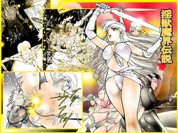 「淫獣魔界伝説」 [DCプロジェクト]