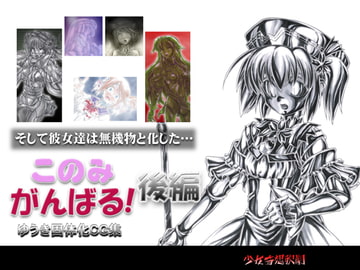 このみがんばる!後編 [少女奇想歌劇]