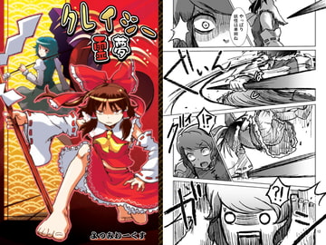 クレイジー霊夢 [よつみわーくす]