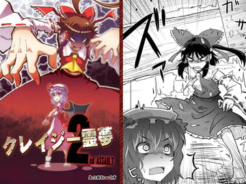 クレイジー霊夢 2nd ASSAULT [よつみわーくす]