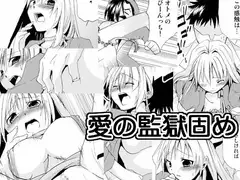愛の監獄固め