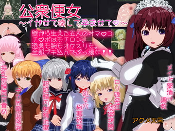 公衆便女～イかせて壊して孕ませて。～ [アクメ天国]