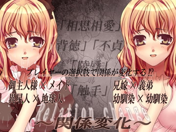 Relation change 関係変化 [空想庭園]