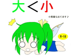 大<小 小悪魔も出てます♪ [お手伝いさん]