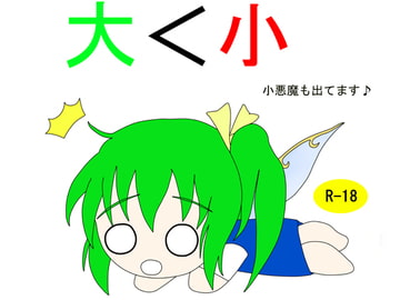 大<小 小悪魔も出てます♪ [お手伝いさん]
