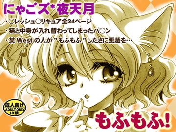 もふもふ! [にゃごズ]