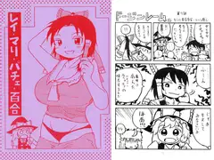 レイ・マリ・パチェ・百合