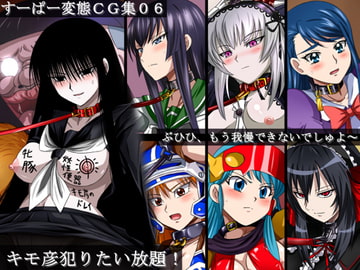 すーぱー変態CG集06 キモ彦犯りたい放題! [裏世界2]