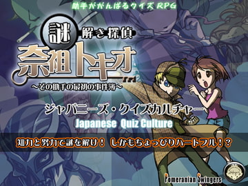 謎解き探偵『奈祖トキオ』～その助手の最初の事件簿～ [Funky Dogs]