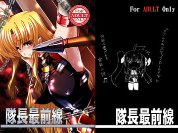 隊長最前線 [WARP商会]
