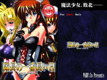 隊長の一番長い日 [WARP商会]