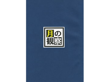 月の観察 [Moon Rabbit]