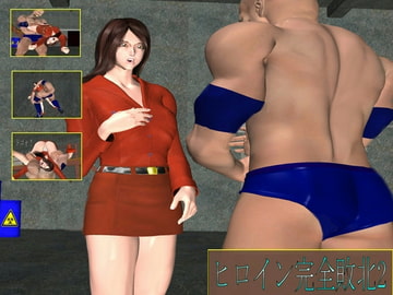 ヒロイン完全敗北2 [バトルガール研究所]