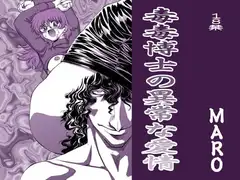 毒毒博士の危険な愛情