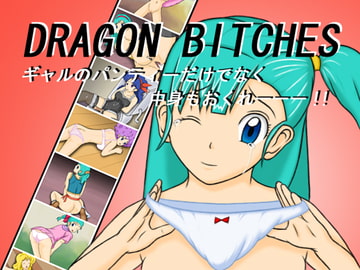 DRAGON BITCHES ギャルのパンティーだけでなく中身もおくれー [Blue Harb]