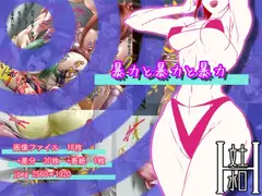 暴力と暴力と暴力