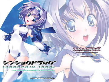 シンショクドラッグ [九次元]