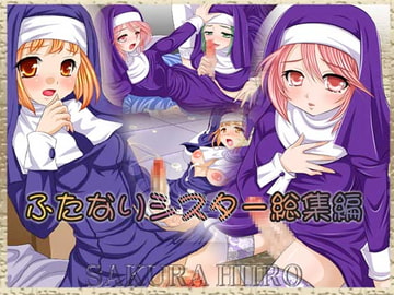 ふたなりシスター総集編 [Sakura Hiiro]