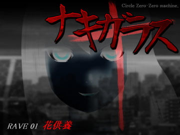 ナキガラス 第一羽・「花供養」 [サークル・ゼロゼロマシーン]