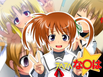 アヘアヘな○は [いざなぎ]