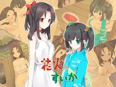 花火とすいか