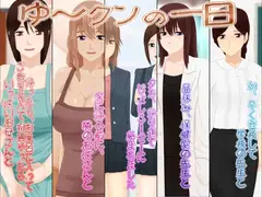 ゆ～クンの一日