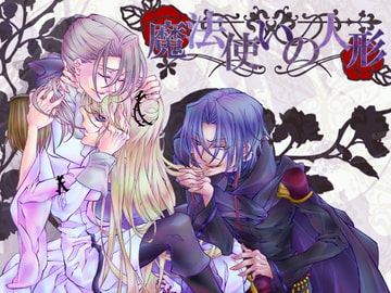 魔法使いの人形 [空想庭園]