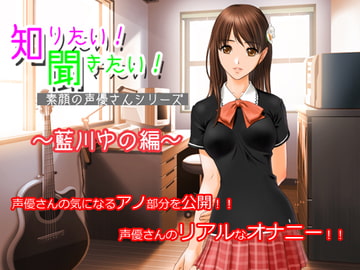 知りたい!聞きたい!素顔の声優さんシリーズ ～藍川ゆの編～ [MERMAID]