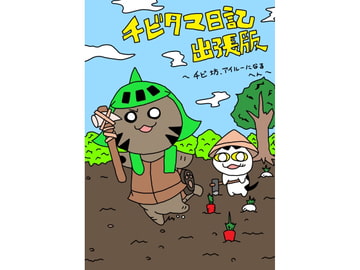 チビタマ日記 出張版 ～チビ坊 アイルーになる へん～ [チビタマ日記]