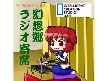 幻想郷ラジオ寄席 [アイシーエス]