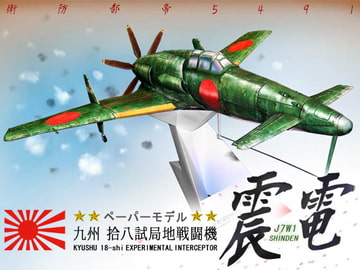 【ペーパーモデル】拾八試局地戦闘機 震電 [Daumier_Smith]