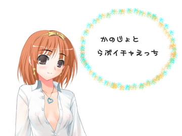 彼女とらぶイチャえっち [girlishmoon]