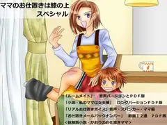 『ママのお仕置きは膝の上』スペシャル