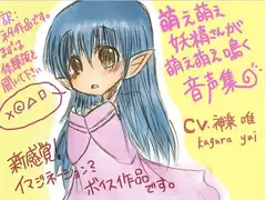 萌え萌え妖精さんが萌え萌え鳴く音声集