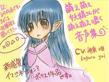 萌え萌え妖精さんが萌え萌え鳴く音声集 [へちょDrop]