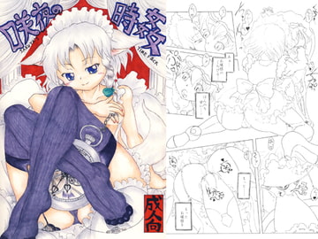 咲夜の時姦1:00 [ナタデココ・ソーダ]