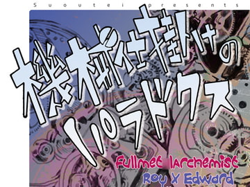 機械仕掛けのパラドクス [蘇芳亭]