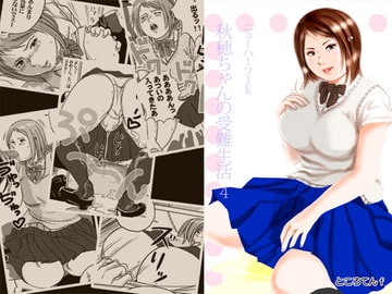 ニューハーフJK・秋穂ちゃんの受難生活 第4話 [ところてんf]