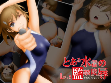 A Certain Confined Swimwear Assault Lv.5 [NATURALDAYS]