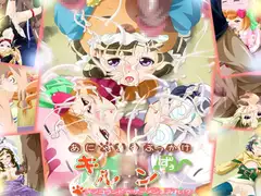 あにゃ○るぶっかけ キル○ンずぅ ～キノコランドでザーメンまみれ!?～