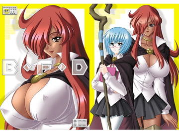 B・F・D 06 [暴走!!不発団]