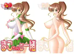 まこちゃんと一緒