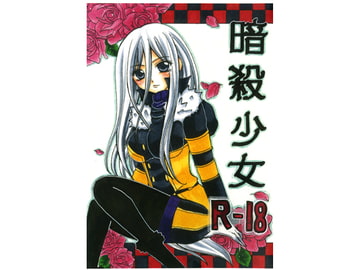 暗殺少女 [千年祭]